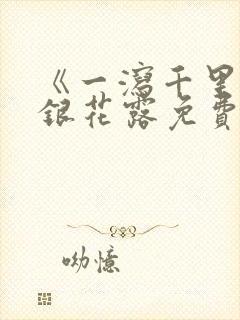 《一泻千里》金银花露免费阅读txt