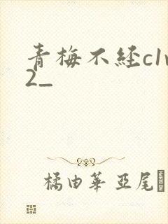 青梅不经c1v2_