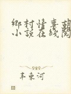 乡村情事胡秀英小说在线阅读封面