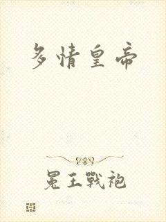 多情皇帝