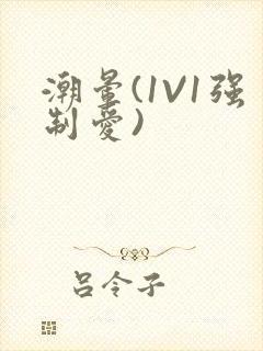 潮晕(1V1强制爱)