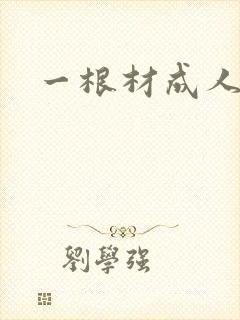 一根材成人
