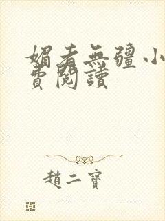 媚者无疆小说免费阅读