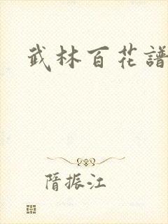 武林百花谱