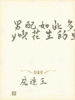 男配如此多娇by吃花生的鱼