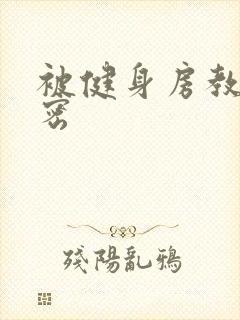 被健身房教练秘密