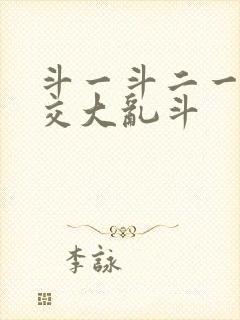 斗一斗二一起杂交大乱斗