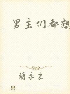 男主们都想睡她封面