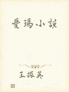 爱玛小说