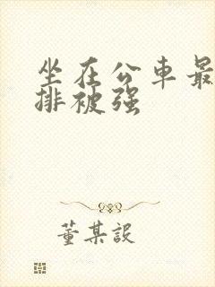 坐在公车最后一排被强