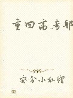 重回高考那一年