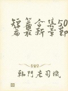 短篇合集500篇最新章节笔趣阁免费阅读