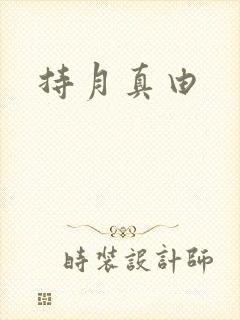 持月真由