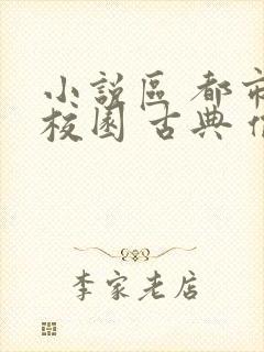 小说区 都市 校园 古典 偷拍