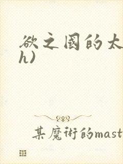 欲之国的太子(h)