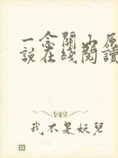 一念关山原著小说在线阅读