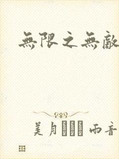 无限之无敌反派封面