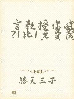 言教授你醒了吗?1比1免费阅读