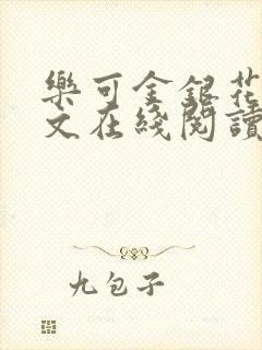 乐可金银花露全文在线阅读