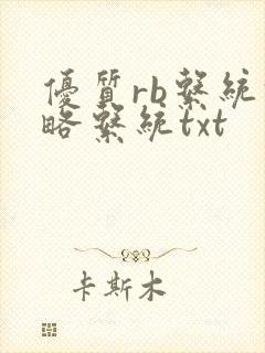 优质rb系统攻略系统txt