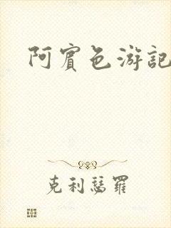 阿宾色游记