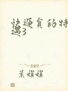 快递员的特殊待遇3