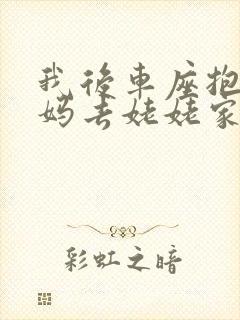 我后车座抱着妈妈去姥姥家电子书