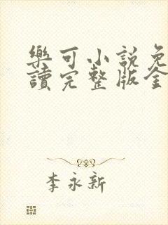 乐可小说免费阅读完整版金银花露