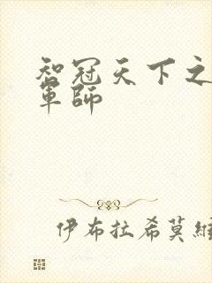 智冠天下之风流军师