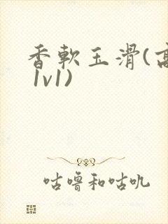 香软玉滑(高h 1v1)封面