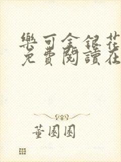 乐可金银花全文免费阅读在线漫画封面