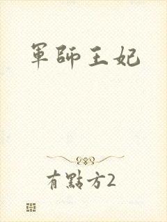 军师王妃