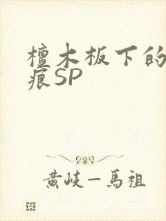 檀木板下的翘红痕SP