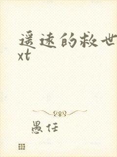 遥远的救世主txt