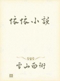 依依小说封面