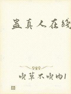 蛊真人在线封面