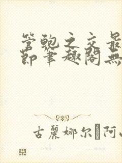 管鲍之交最新章节笔趣阁无弹窗封面