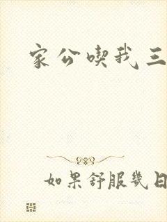 家公吃我三年奶