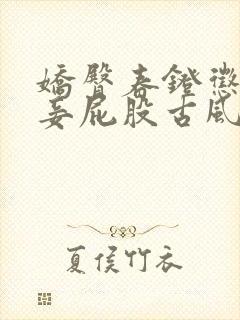 娇臀春凳惩罚伺妾屁股古风