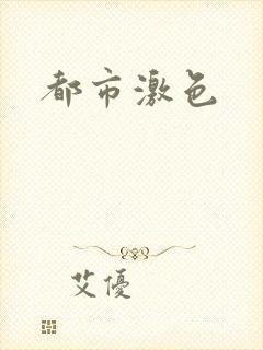 都市激色