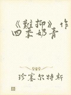 《难抑》作者:四季奶青封面