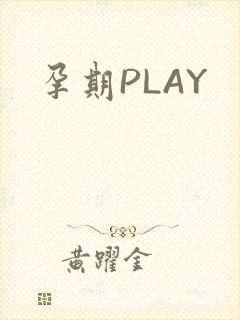 孕期PLAY