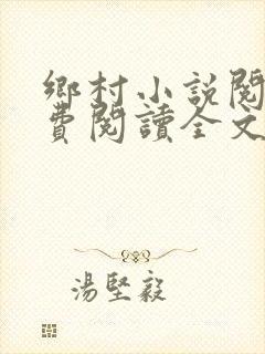 乡村小说阅读免费阅读全文