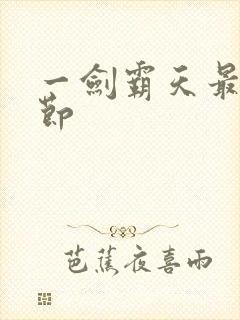 一剑霸天最新章节封面