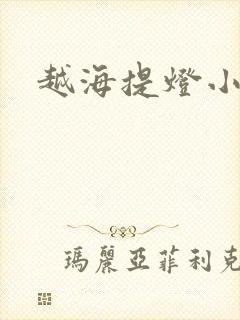 越海提灯小豆子