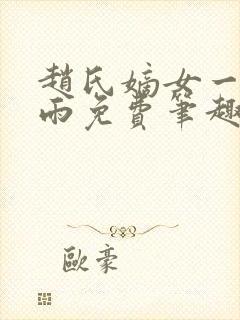 赵氏嫡女一蓑烟雨免费笔趣完整版