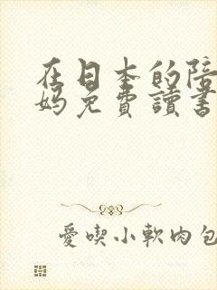 在日本的陪读妈妈免费读书