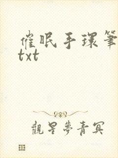 催眠手环笔趣阁txt