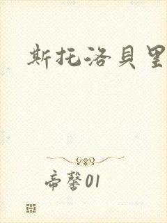 斯托洛贝里封面