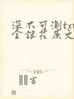 深不可测txt金银花原文免费阅读